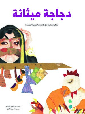 cover image of دجاجة ميثانة